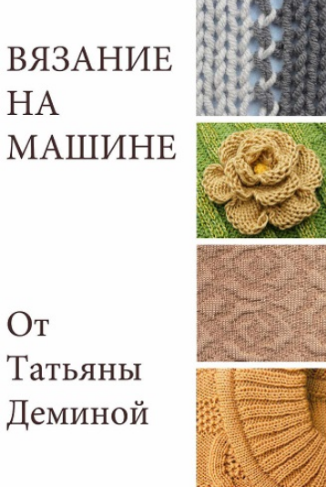 [Татьяна Демина] [Машинное вязание] Вязание на маш_0.png